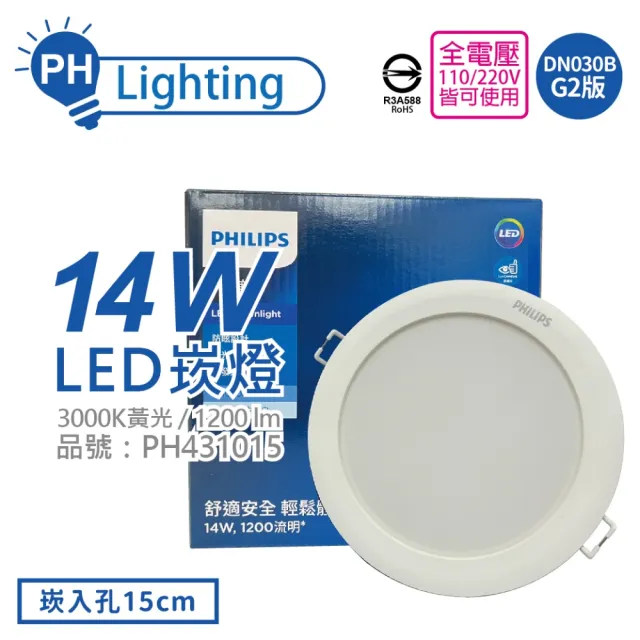【Philips 飛利浦】10入 LED DN030B G2 14W 3000K 黃光 全電壓 15cm 崁燈(TK10)