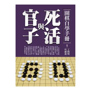 圍棋自學手冊：死活與官子