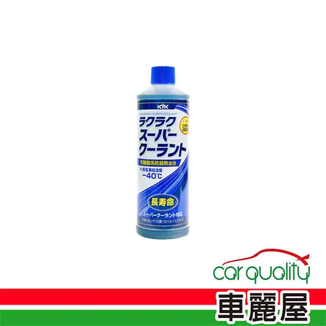 【KYK 古河】水箱精50% KYK 防鏽補充液 藍400ml(車麗屋)