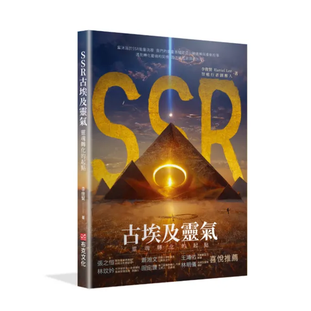 SSR古埃及靈氣 靈魂轉化的起點：智癒行者創辦人李俊賢 遇見轉化靈魂的契機 踏上返回源頭的旅程 | 拾書所
