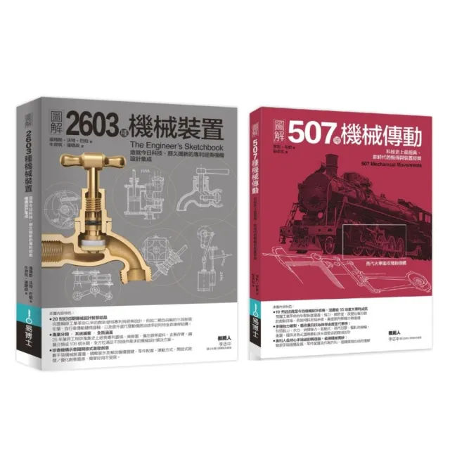 機械裝置劃時代經典發明套書（共二冊）：507種機械傳動＋2603種機械裝置