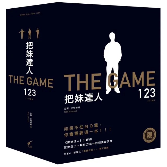 【限制級】把妹達人123――從宅男到型男之路、遊戲規則、完結篇:搞定人生下半場(2023新版)