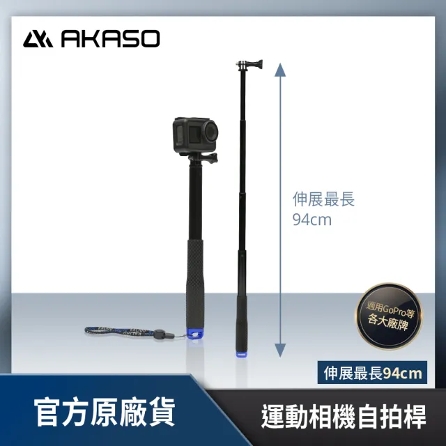 【AKASO】運動相機防水自拍桿(鋁合金/4段伸縮/附防丟繩/適用GoPro)