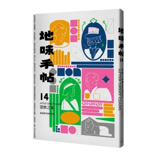 地味手帖NO．14望族之後―穿過時代脊簷的光