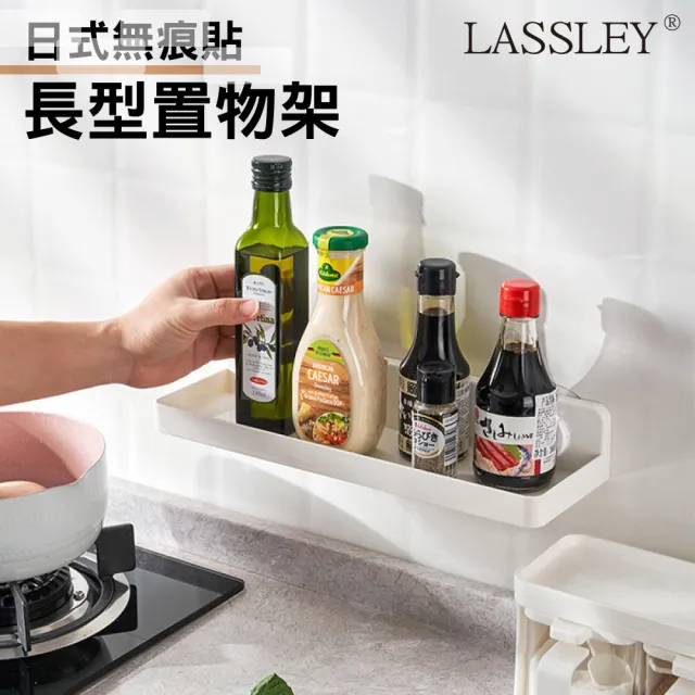 【LASSLEY】可拆卸 日式無痕貼長型置物架瀝水架(壁掛 壁貼 排水 拆卸方便 廚房浴廁適用) 