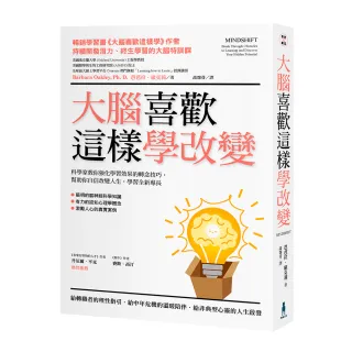 大腦喜歡這樣學改變：科學家教你強化學習效果的轉念技巧，幫助你自信改變人生，學習全新專長