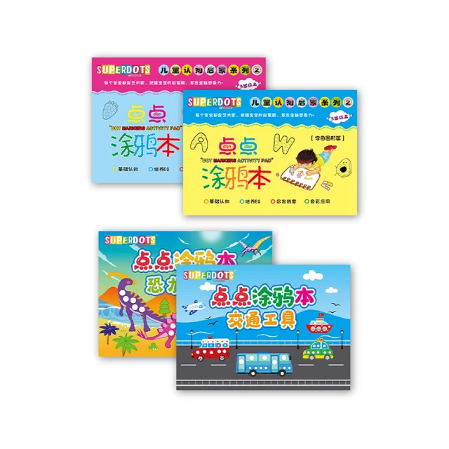 【SUPERDOTS】兒童畫畫本繪畫本1階2階點點筆塗鴉本塗色本5入(兒童繪本 彩色筆 水彩 水洗筆 圖畫本)