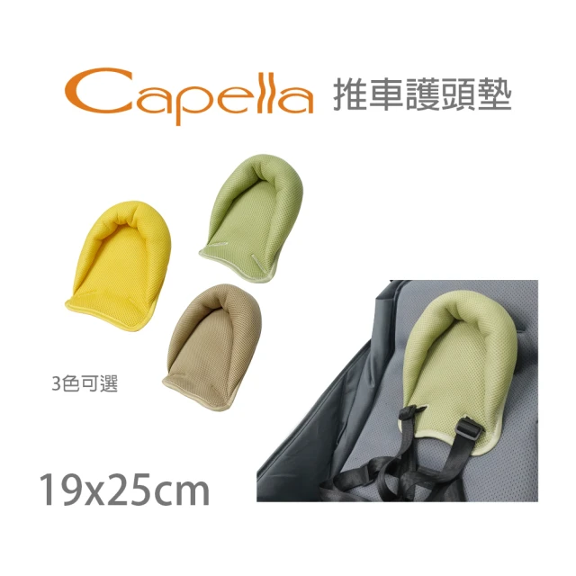 Capella 推車護頭墊 嬰幼兒手推車護頭 保護頭部 推車固定枕(綠/黃/咖啡 多色可選 透氣布料 嬰兒枕)