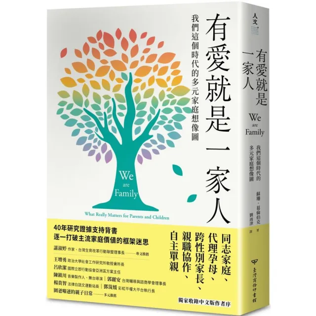 有愛就是一家人：我們這個時代的多元家庭想像圖 | 拾書所