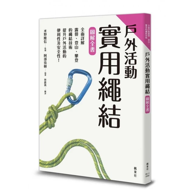 戶外活動實用繩結圖解全書