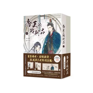 帝王的戰利品 1+2【首刷套書】