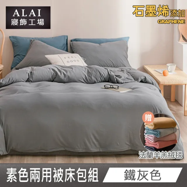 【ALAI 寢飾工場】贈加厚雙層羊羔毯 石墨烯素色兩用被床包組(特大 均一價 多色任選/舒柔棉/台灣製)