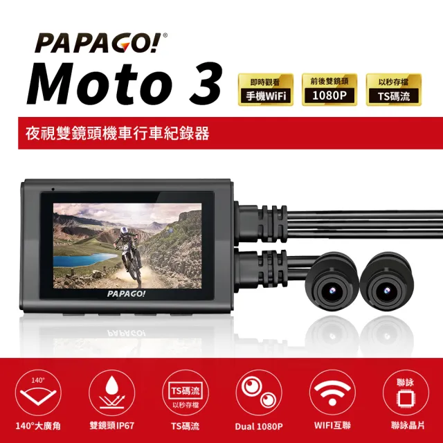 【PAPAGO!】MOTO 3 雙鏡頭 WIFI 機車 GPS測速行車紀錄器(行車記錄器/TS碼流/140度大廣角/GPS衛星定位)