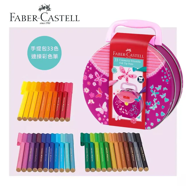 【Faber-Castell】德國輝柏 手提包33色連接彩色筆