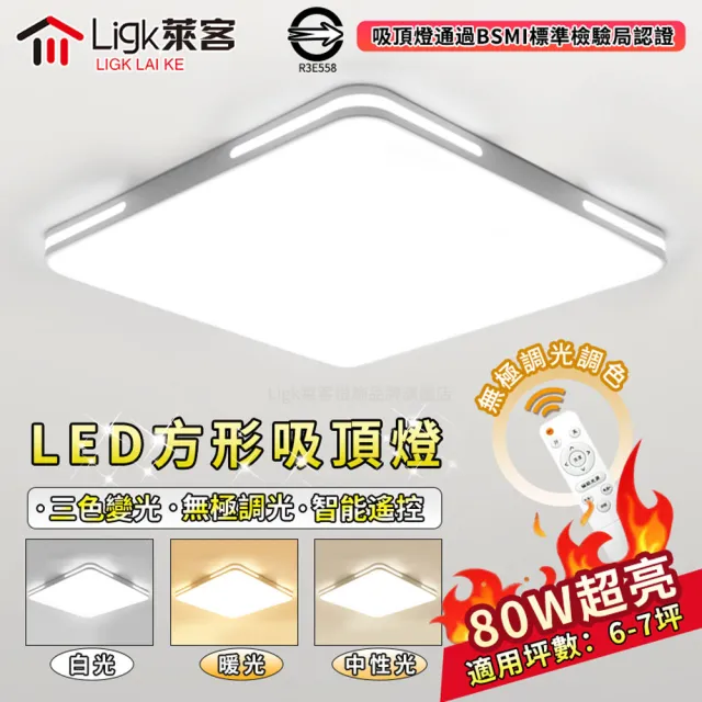 【Ligk萊客】吸頂燈 80W超薄led客廳燈 BSMI認證:R3E558(吸頂燈/LED臥室燈/LED客廳燈/圓形吸頂燈)