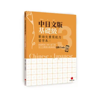華語文書寫能力習字本：中日文版基礎級3（依國教院三等七級分類 含日文釋意及筆順練習QR Code）