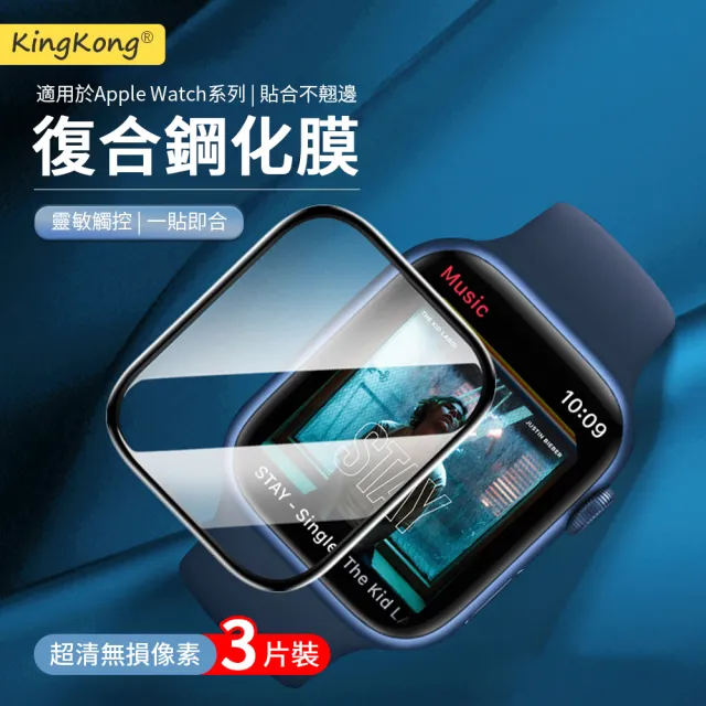 【kingkong】Apple Watch Series S9/8/7 曲面復合納米保護貼軟膜 保護膜(3組入)