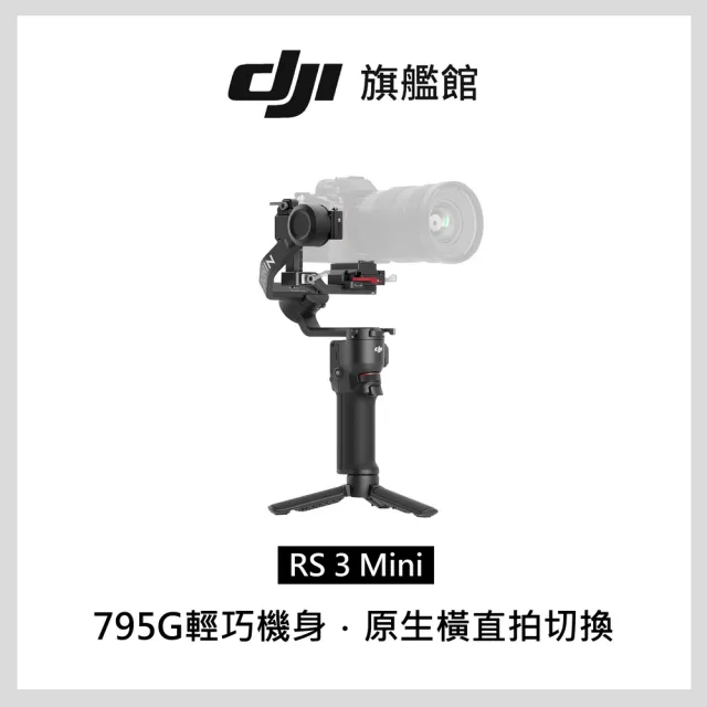 DJI】RS3 MINI 手持雲台單眼/微單相機三軸穩定器(聯強國際貨) - momo