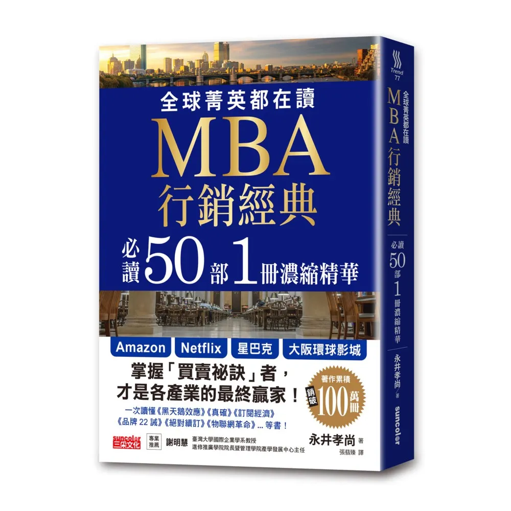 全球菁英都在讀 MBA行銷經典 必讀50部1冊濃縮精華