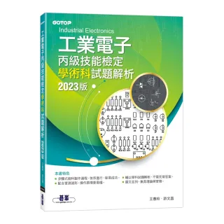 工業電子丙級技能檢定學術科試題解析｜2023版