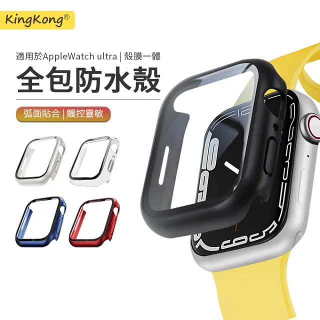 【kingkong】Apple Watch Ultra/S8 鋼化玻璃保護貼+防摔錶殼(41/45/49mm)