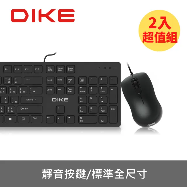 【DIKE】二入組_靜音巧克力有線鍵鼠組 鍵盤滑鼠(DKM400BK-2)