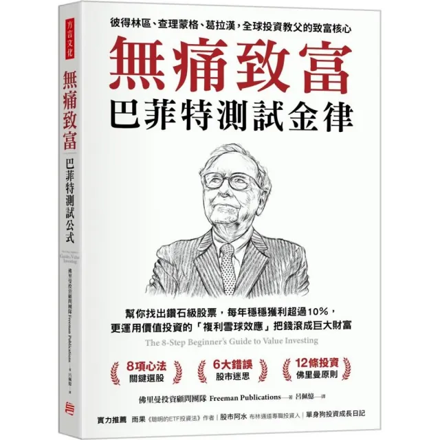 無痛致富：巴菲特測試金律幫你找出鑽石級股票 每年穩穩獲利超過10％ 更運用價值投資的「複利雪球效應」