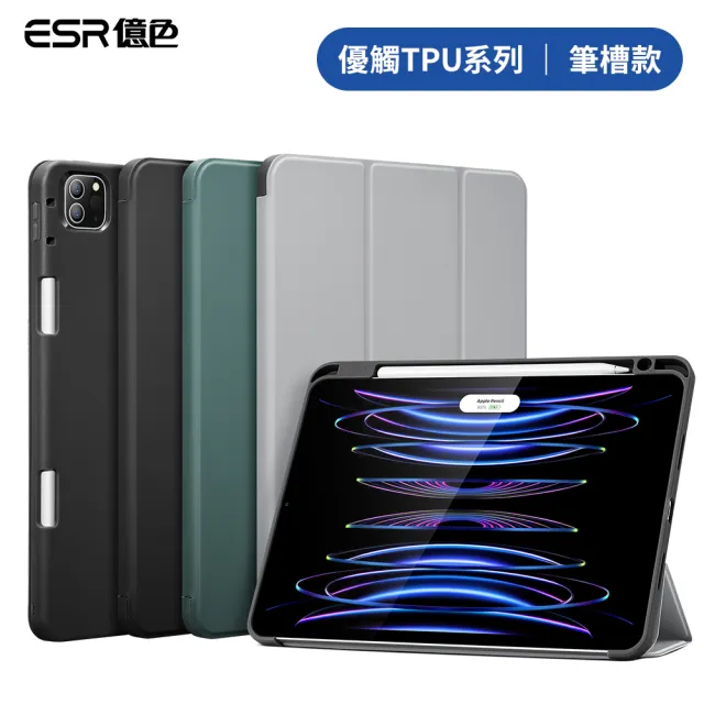 【ESR 億色】ESR億色 iPad Pro 11吋/12.9吋 2021/2022 優觸TPU系列 平板保護套 筆槽款