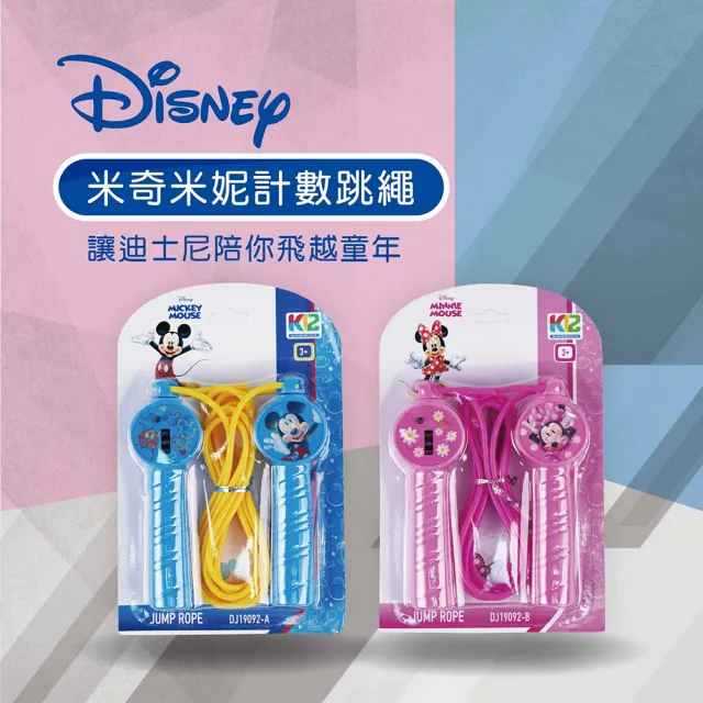 【Disney 迪士尼】米奇米妮計數跳繩(兒童跳繩 兒童禮物 兒童玩具)