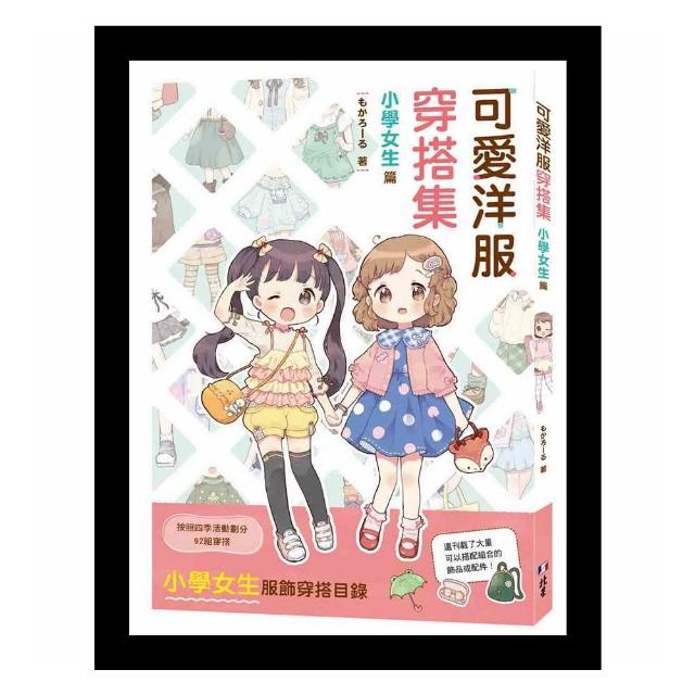 可愛洋服穿搭集 : 小學女生篇