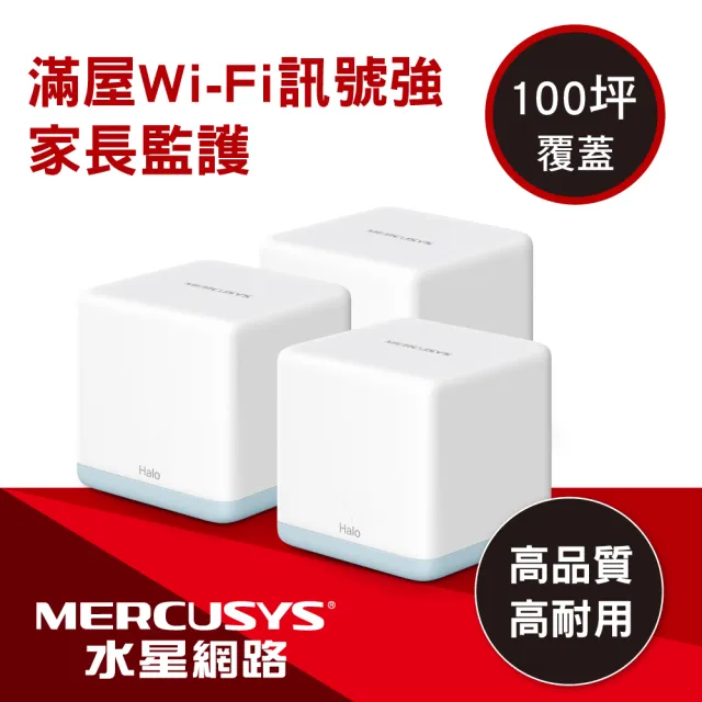 【Mercusys 水星】3入 ★ WiFi 5 雙頻 AC1200 Mesh 路由器/分享器(Halo H30)