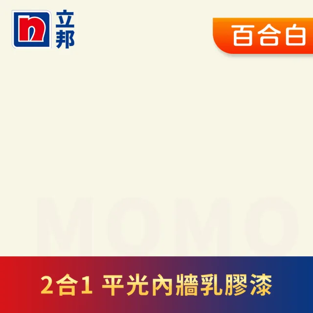 【立邦】2合1內牆乳膠漆 平光(5加侖裝：約可塗刷37.5坪)