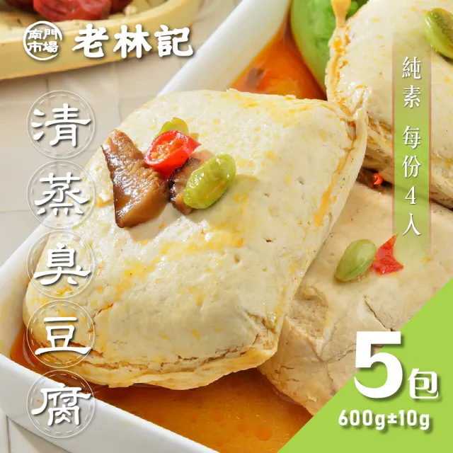 【南門市場老林記】招牌清蒸臭豆腐5盒組(每盒4片600g共20片全素 南門市場 素食)