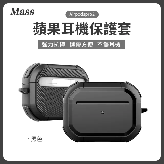 【Mass】airpods pro2 防摔無線耳機保護套 airpods pro充電盒保護套