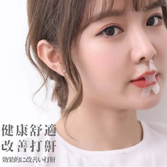 【靜舒眠】止鼾X型貼片1包30片(止鼾 止鼾貼片 止鼾器 舒眠止鼾 防打呼)