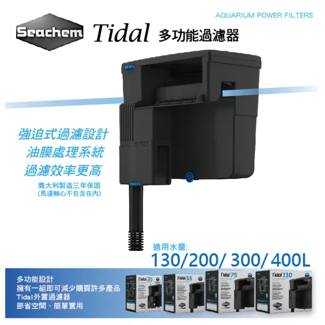 【Seachem 西肯】Tidal 多功能過濾器110(2000L/H 適用水量400公升)