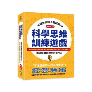 讓你的腦子動起來！科學思維訓練遊戲