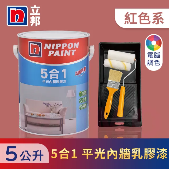 【立邦】5合1內牆乳膠漆 紅色系 電腦調色 含工具(5公升裝：約可塗刷10坪)