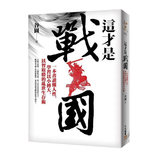 這才是戰國：一本書讀懂人性，學習以小搏大、以智取勝的亂世生存術！