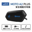 【id221】MOTO A2 PLUS 安全帽藍牙耳機麥克風(防潑水 高音質 DSP降噪 對講 重機)