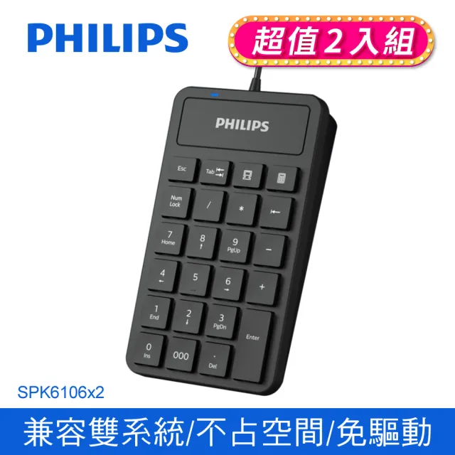 【Philips 飛利浦】SPK6106 有線數字鍵盤(超值2入組)