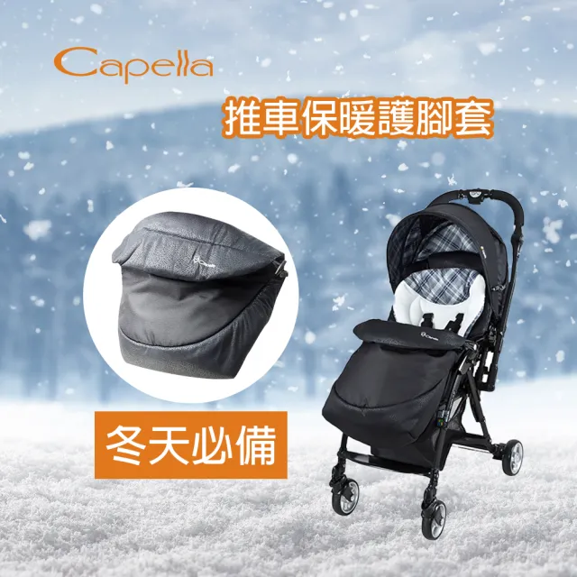 【Capella】嬰兒推車保暖護腳套 手推車配件 嬰兒推車 推車 護腳套 保暖腳套(保暖 冬天 防風 原廠批發)