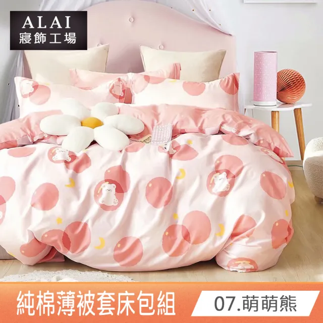 【ALAI 寢飾工場】贈純棉枕套 台灣製100%精梳純棉被套床包組(單人/雙人/加大 均一價 多款任選)