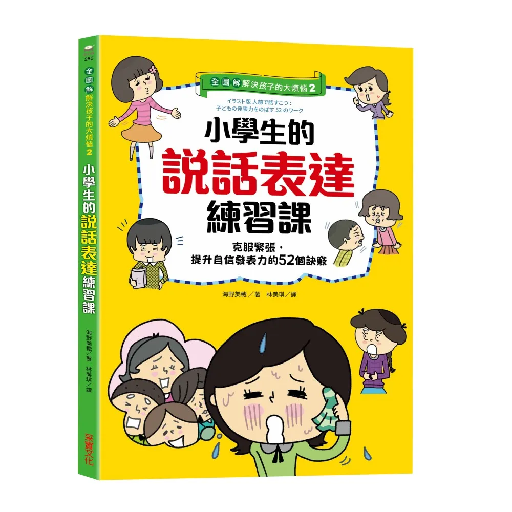 【全圖解】解決孩子的大煩惱2-小學生的說話表達練習課：克服緊張 提升自信發表力的52個訣竅