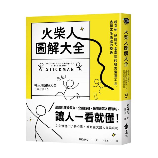 火柴人圖解大全：超有梗、好簡單、最靈活的視覺溝通工具 盡情享受表達的樂趣