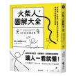 火柴人圖解大全：超有梗、好簡單、最靈活的視覺溝通工具 盡情享受表達的樂趣