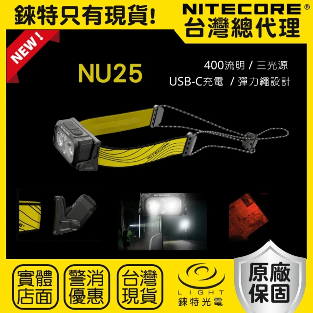 【NITECORE】錸特光電 NU25 USB-C充電 彈力繩 結合頭帶(400流明 輕量頭燈 紅光 聚光 泛光 IP66防水)
