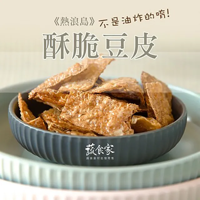 【Gold Thon】熱浪島酥脆豆皮*5包 60公克±2%/包(全素 素食 vagen 素食點心)