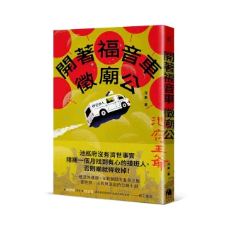 開著福音車徵廟公