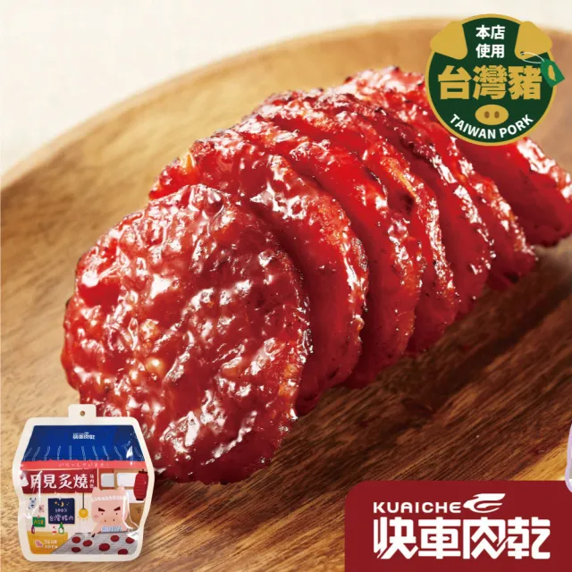 【快車肉乾】月見炙燒豬肉乾3包組(160g)